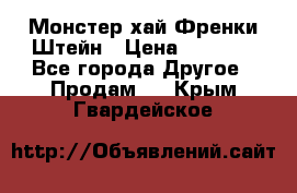 Monster high/Монстер хай Френки Штейн › Цена ­ 1 000 - Все города Другое » Продам   . Крым,Гвардейское